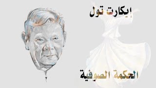 Eckhart Tolle - The Wisdom of Sufism | إيكارت تول - الحكمة الصوفية