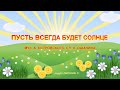 "Солнечный круг". Песня "Пусть всегда будет солнце" (современная обработка). Видеоклип для детей