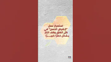 القرض الحسن في العهد الجديد بمواجهة قضاة قد ا 