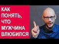 Как понять что мужчина влюбился?