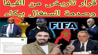 عاجل🚨 ماني منهار والسنغال مصدومة 😭 بسبب احداث نهائي المغرب عقوبات الفيفا بكاء ميندى والسنغالين 