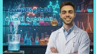 المحاضرة الاخيرة الباب الثاني | مسائل التطاير والترسيب | م/محمد فودة