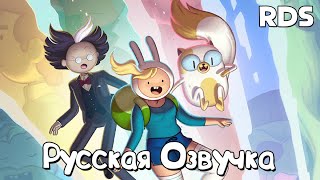 Время приключений: Фиона и Кейк (Треллер) | Adventure Time: Fionna & Cake (Русская озвучка)