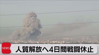 人質解放と引き換えに4日間の戦闘休止で合意　イスラエルとハマス（2023年11月22日）