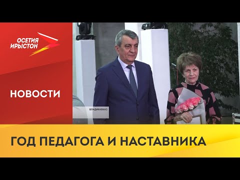 Во Владикавказе состоялась церемония открытия года педагога и наставника