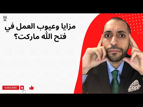 مزايا وعيوب العمل في فتح الله ماركت