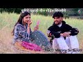 Rohit sirmauri new  pahadi song 2024  rohit sirmouri  jhuriye sirmouri nati