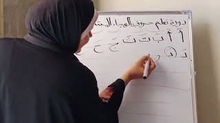دورة تعليم القراءة والكتابة للمبتدئين |تعليم الحروف العربية بحركة الفتح|الدرس الأول