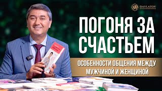 Погоня за счастьем. Особенности общения между мужчиной и женщиной.