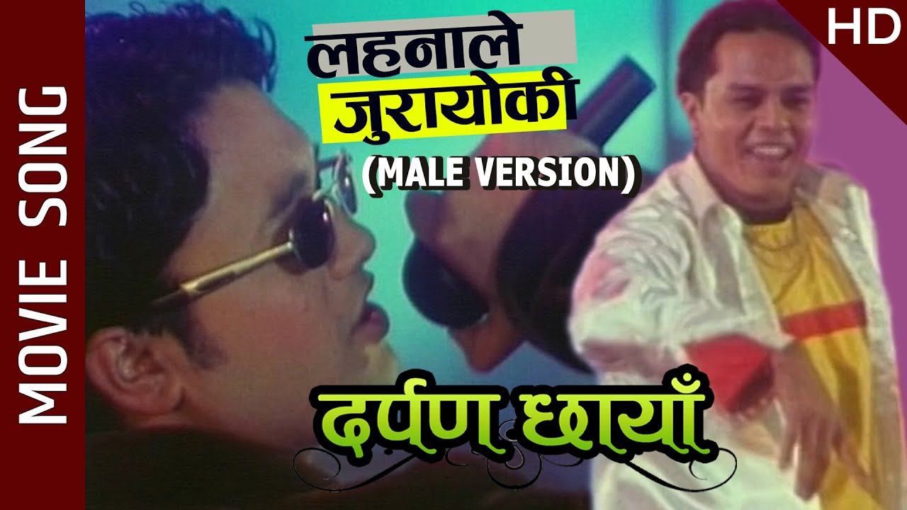 Lahanale Jurayoki   Nepali Movie DARPAN CHHAYAN Title Song  Niruta Dilip Uttam  Indrajeet