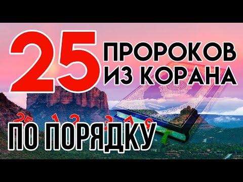 ВСЕ ПРОРОКИ упомянутые в КОРАНЕ | 25 пророков