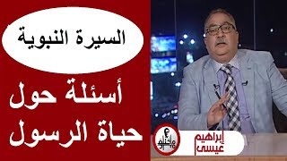 مختلف عليه مع إبراهيم عيسى : السيرة النبوية ، أسئلة حول حياة الرسول