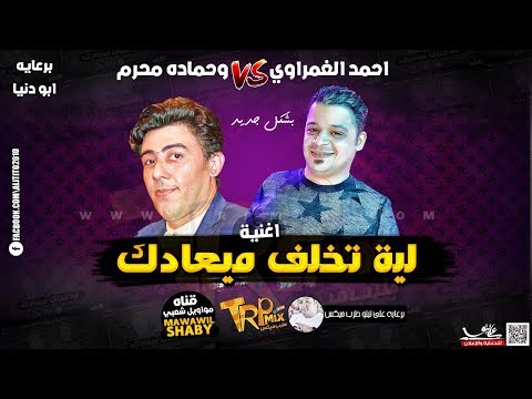 اغنيه ليه تخلف ميعادك 2019 احمد الغمراوي وحماده محرم بشكل جديد مواويل شعبي