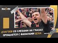 Алан ДЗАГОЕВ заводит трибуну фанатов ЦСКА / слезы прощания