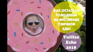 Как остаться голодным на фестивале уличной еды😱VULITSA EZHA// Минск//2018