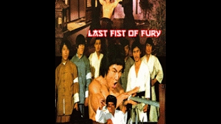 Последний кулак ярости / The Last Fist of Fury