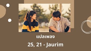 Thaisub 25, 21 - Jaurim (แปลเพลง Twenty Five Twenty One OST)