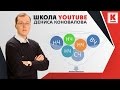 Семантическое ядро YouTube канала. Как собрать ключевые слова на YouTube?