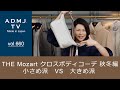 【vol.660】THE Mozart  クロスボディコーデ／秋冬編－小さめ派VS大きめ派－