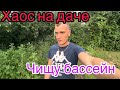 ВОССТАНАВЛИВАЕМ ДАЧУ!ЧИЩУ БАССЕЙН!ХАОС НА ДАЧЕ!