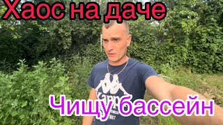 ВОССТАНАВЛИВАЕМ ДАЧУ!ЧИЩУ БАССЕЙН!ХАОС НА ДАЧЕ!