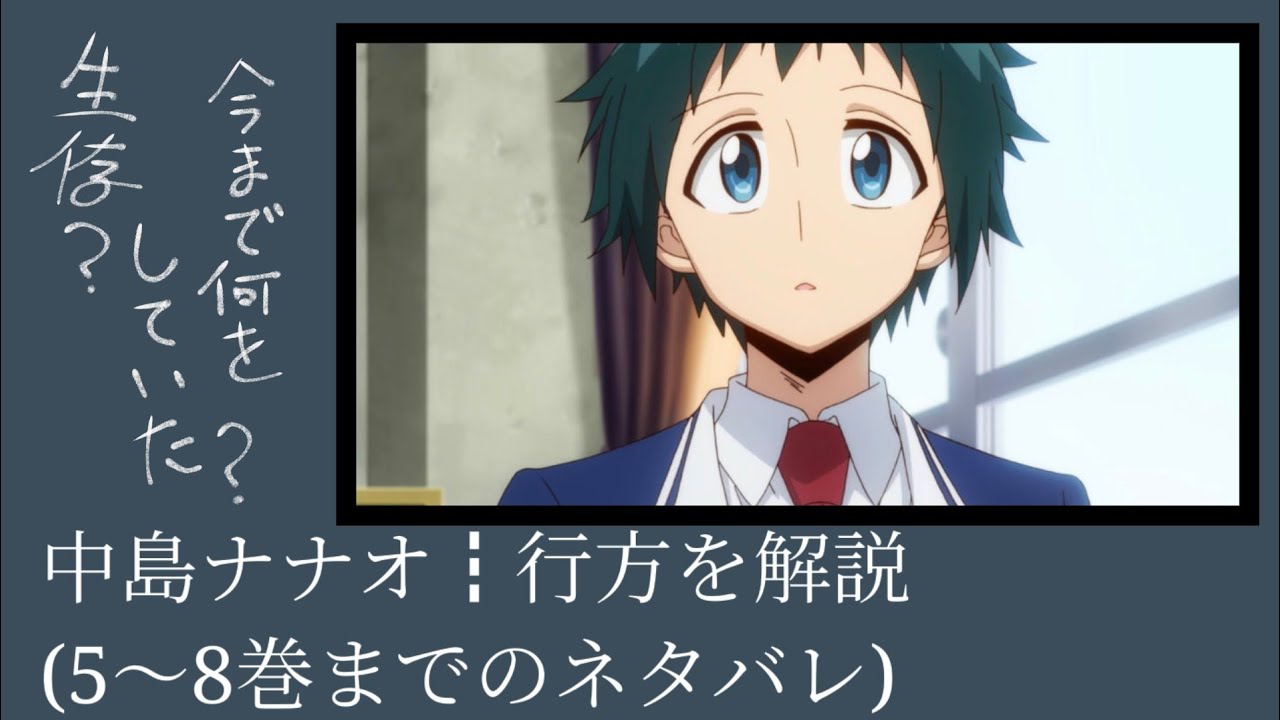 無能なナナ 中島ナナオ 今までの経緯を解説 5 8巻までのネタバレ注意 Youtube