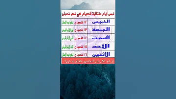 خمس أيام متتابعة للصيام في شهر شعبان لسنة 2024 2024 شعبان رمضان الصيام السعودية الجزائر 