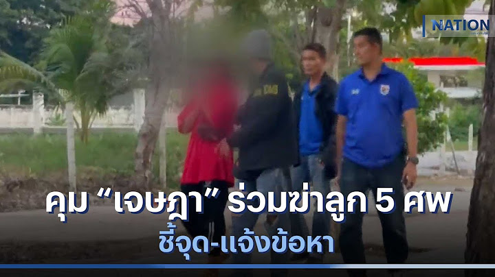 คุม “เจษฎา” ร่วมฆ่าลูก 5ศพ ชี้จุด-แจ้งข้อหา| เนชั่นทันข่าวค่ำ | NationTV22