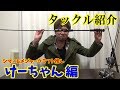シマノとメジャークラフトで組むけーちゃんのタックル紹介