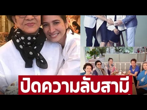 ปิดความลับสามี ทำไมลูกสาวหน้าฝรั่ง แมว จารุวรรณ ไม่บอกลูกเรื่องพ่อแท้ๆ