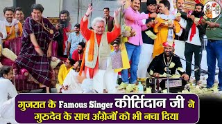 गुजरात के Famous Singer कीर्तिदान जी ने गुरुदेव के साथ अंग्रेजों को भी नचा दिया #BageshwarDhamSarkar