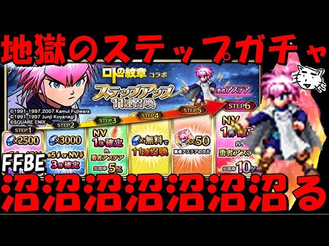 【FFBE】地獄の勇者アステアガチャ！！強欲に引く！！ブレイクデバッファーが欲しいんじゃ！！勇者アステアステップアップガチャ！！【Final Fantasy BRAVE EXVIUS】