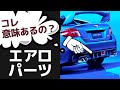 【空力パーツ】実は重要！エアロパーツの役割（日本語字幕付き）【MAZDA3 シビック GTR レヴォーグ】