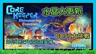 【Core Keeper】【二十七】 水晶地區大更新  |  帶大家如何去挑戰BOSS  |  裝備又能再次升級了~  ≧ω≦ 【無字幕版】Ft.xEmeliax