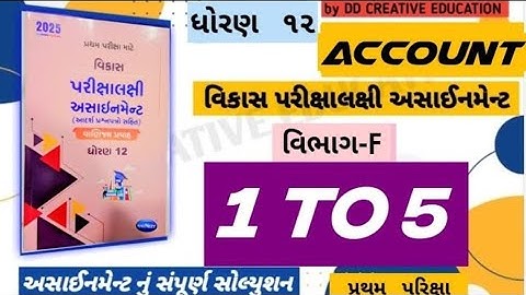 || STD 12 account assignment section f solution 2025 || Navneet assignment solution 2025 ||