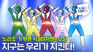 그 시절 그 감성..🦸🌏지구수호대 ‘네이처맨’ 웹툰뮤비 공개!🎥 (Vocal by #노라조)