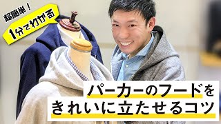 パーカーのフード、ちゃんと立ってる？1分できれいに立たせるコツを紹介！