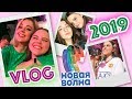 ДНВ 2019★ 2 дня из моей жизни/VLOG