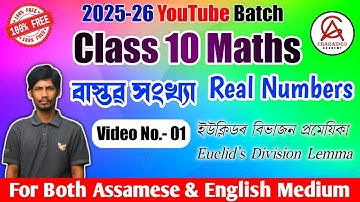 NCERT Class 10 Maths Ch 1 Video No.-01 || Real Numbers বাস্তৱ সংখ্যা || 2025-26 YouTube Batch