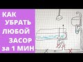 Как прочистить СИЛЬНЫЙ ЗАСОР за 1 МИНУТУ! УНИКАЛЬНЫЙ МЕТОД! Теория + Практика