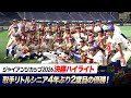 【ジャイアンツカップ2026】 取手リトルシニア4年ぶり2度目の優勝!決勝ハイライト【第20回全日本中学野球選手権】