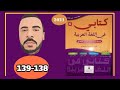 كتابي في اللغة العربية السادس ابتدائي الصفحة 138 139 الطبعة الجديدة 2021 