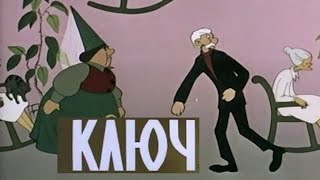 КЛЮЧ       мультфильм 1961г