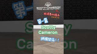 Scotty Cameron 第一個網購開箱🫶 #golf #scottycameron
