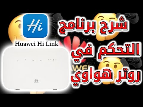 شرح برنامج التحكم في راوتر هواوي  