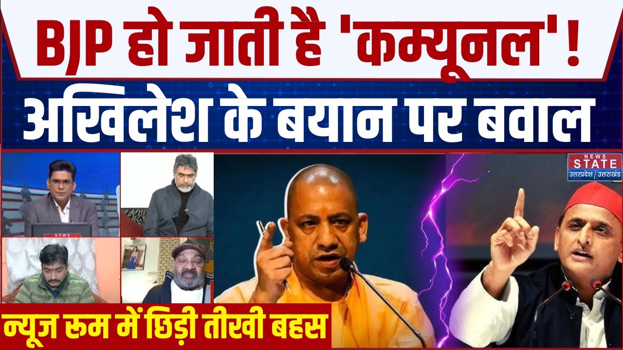 Akhilesh Yadav On BJP: अखिलेश के Communal वाले बयान पर मचा बवाल, BJP ने किया पलटवार | Do Took