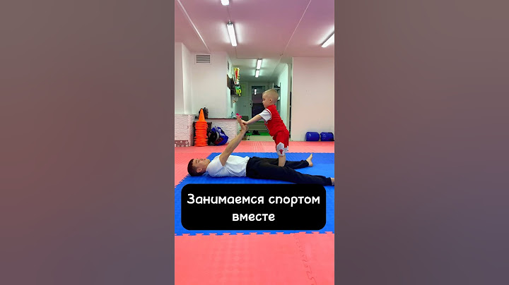 Упражнения для ребенка и взрослого #дети #shorts #спорт