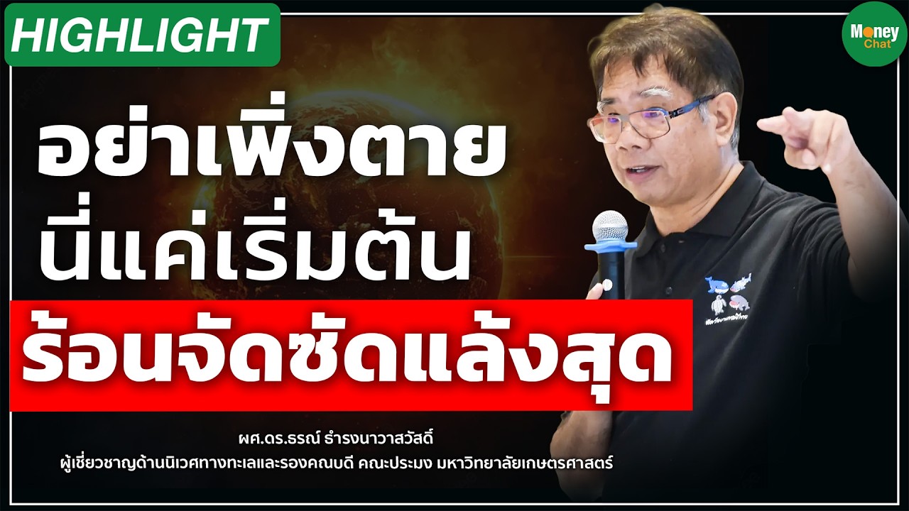 อย่าเพิ่งตาย นี่แค่เริ่มต้น ร้อนจัดซัดแล้งสุด - Money Chat Thailand I ผศ.ดร.ธรณ์ ธำรงนาวาสวัสดิ์