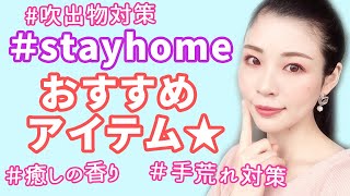 stayhomeな今おすすめのアイテム★吹出物＆手荒れ対策など