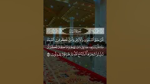 •• تلاوة خاشعة من سورة النمل🍃 ﴿ أَإِلهٌ مَعَ اللَّه﴾ 🎙️ القارئ د. عبدالرحمن العليان..